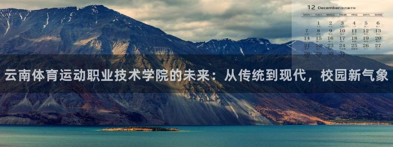 德国利记官方正版app集团:云南体育运动职业技术学院的未来: