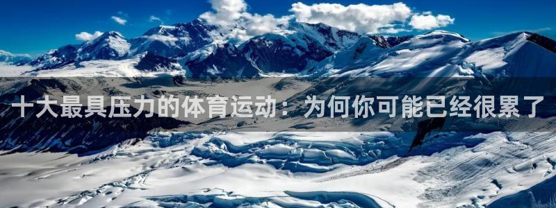 利记官方正版app五金厂:十大最具压力的体育运动:为何你可能